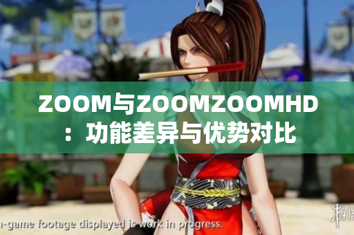 ZOOM与ZOOMZOOMHD：功能差异与优势对比
