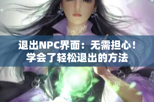 退出NPC界面：无需担心！学会了轻松退出的方法