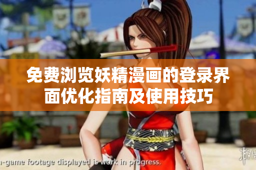 免费浏览妖精漫画的登录界面优化指南及使用技巧