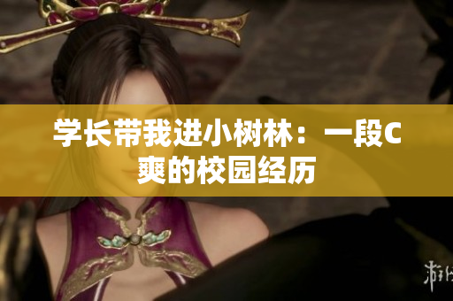 学长带我进小树林：一段C爽的校园经历