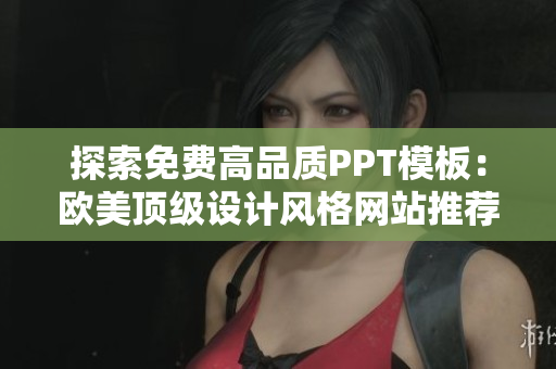 探索免费高品质PPT模板：欧美顶级设计风格网站推荐