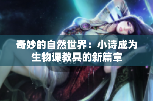 奇妙的自然世界：小诗成为生物课教具的新篇章