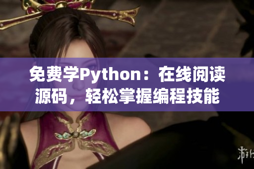免费学Python：在线阅读源码，轻松掌握编程技能