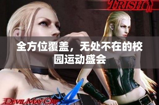 全方位覆盖，无处不在的校园运动盛会