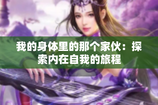 我的身体里的那个家伙：探索内在自我的旅程