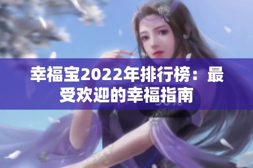 幸福宝2022年排行榜：最受欢迎的幸福指南