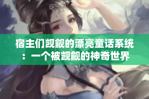 宿主们觊觎的漂亮童话系统：一个被觊觎的神奇世界