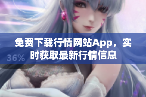 免费下载行情网站App，实时获取最新行情信息