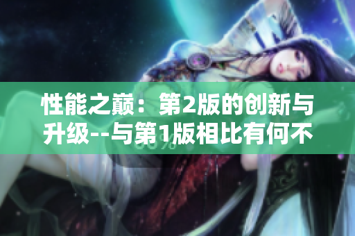性能之巅：第2版的创新与升级--与第1版相比有何不同？