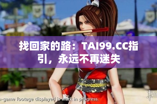 找回家的路：TAI99.CC指引，永远不再迷失