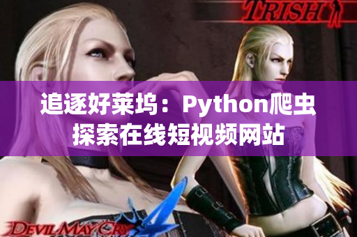 追逐好莱坞：Python爬虫探索在线短视频网站