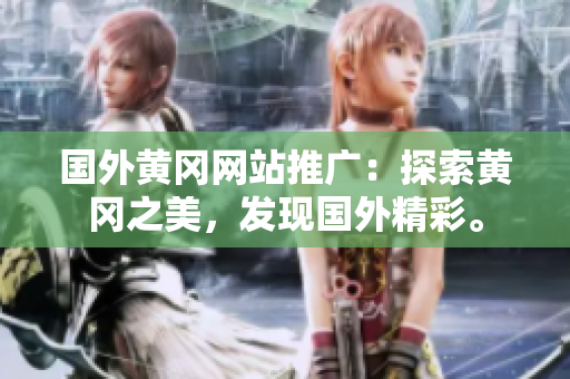 国外黄冈网站推广：探索黄冈之美，发现国外精彩。