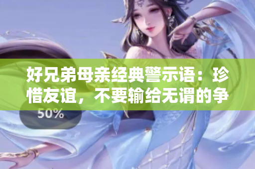 好兄弟母亲经典警示语：珍惜友谊，不要输给无谓的争执