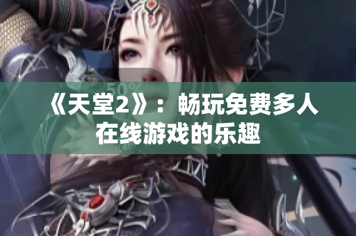 《天堂2》：畅玩免费多人在线游戏的乐趣