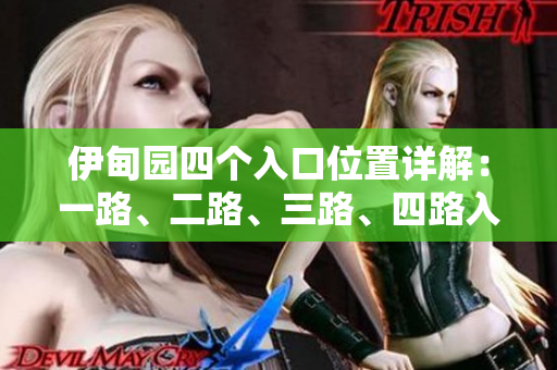 伊甸园四个入口位置详解：一路、二路、三路、四路入口分布图文解析
