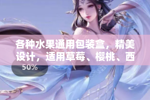 各种水果通用包装盒，精美设计，适用草莓、樱桃、西瓜、榴莲，美观实用