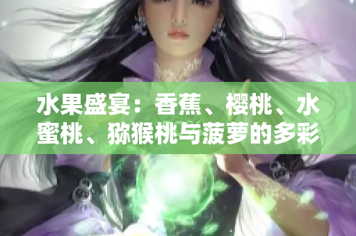 水果盛宴：香蕉、樱桃、水蜜桃、猕猴桃与菠萝的多彩饕餮