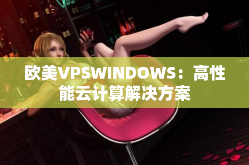 欧美VPSWINDOWS：高性能云计算解决方案