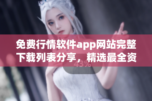 免费行情软件app网站完整下载列表分享，精选最全资源合集