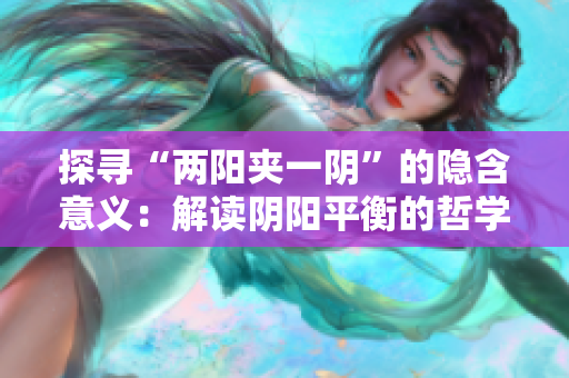 探寻“两阳夹一阴”的隐含意义：解读阴阳平衡的哲学概念