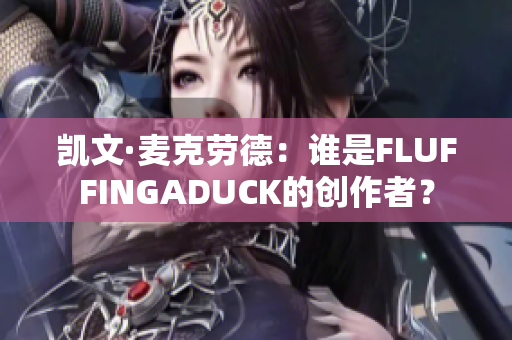 凯文·麦克劳德：谁是FLUFFINGADUCK的创作者？