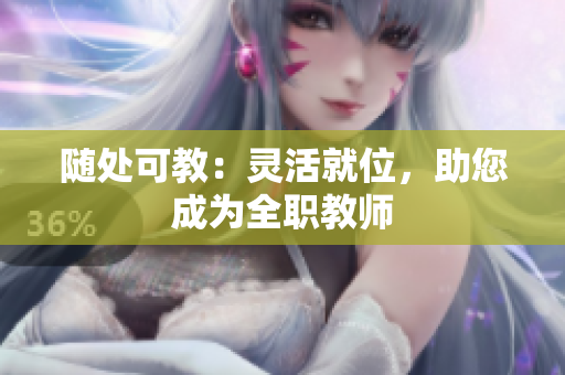 随处可教：灵活就位，助您成为全职教师