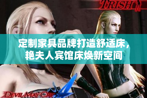 定制家具品牌打造舒适床，艳夫人宾馆床焕新空间