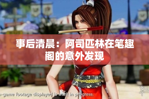 事后清晨：阿司匹林在笔趣阁的意外发现