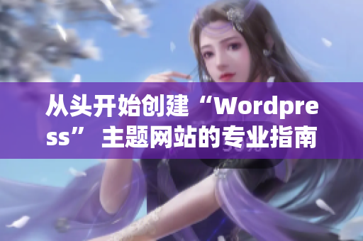 从头开始创建“Wordpress” 主题网站的专业指南