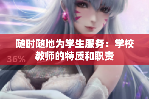 随时随地为学生服务：学校教师的特质和职责