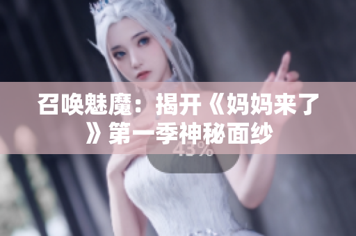 召唤魅魔：揭开《妈妈来了》第一季神秘面纱