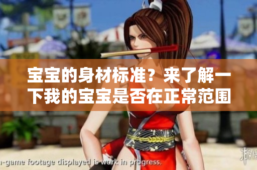 宝宝的身材标准？来了解一下我的宝宝是否在正常范围内