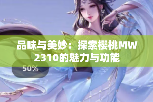 品味与美妙：探索樱桃MW2310的魅力与功能