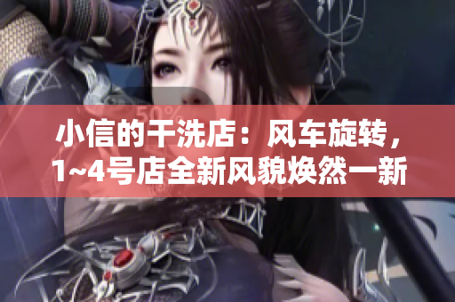 小信的干洗店：风车旋转，1~4号店全新风貌焕然一新！