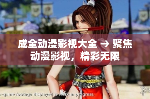 成全动漫影视大全 → 聚焦动漫影视，精彩无限