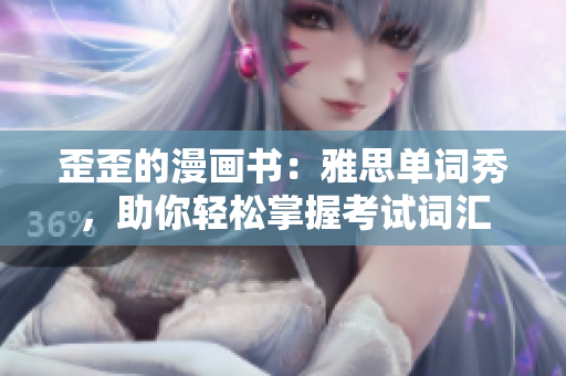 歪歪的漫画书：雅思单词秀，助你轻松掌握考试词汇