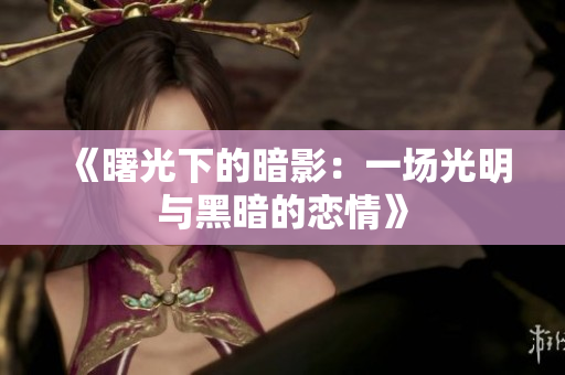 《曙光下的暗影：一场光明与黑暗的恋情》