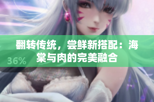 翻转传统，尝鲜新搭配：海棠与肉的完美融合