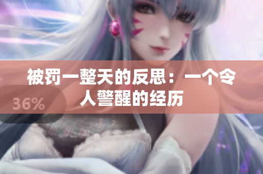 被罚一整天的反思：一个令人警醒的经历