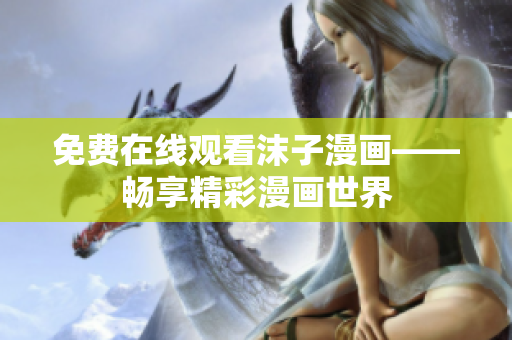 免费在线观看沫子漫画——畅享精彩漫画世界