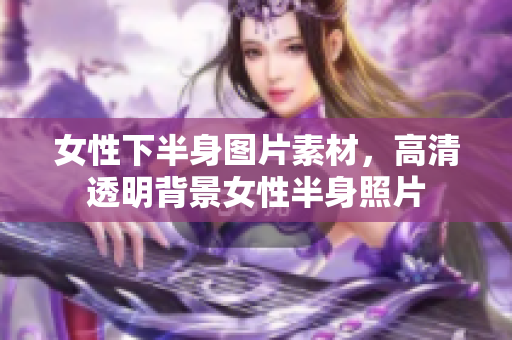女性下半身图片素材，高清透明背景女性半身照片