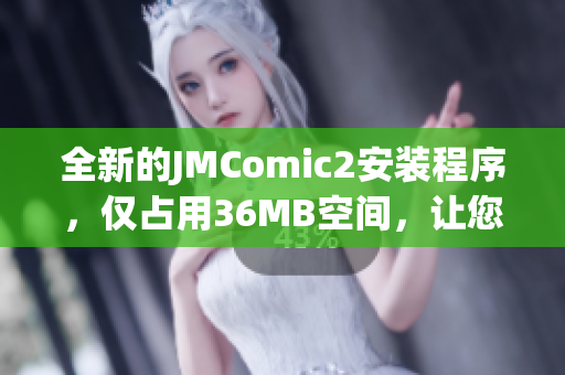 全新的JMComic2安装程序，仅占用36MB空间，让您轻松畅享漫画体验