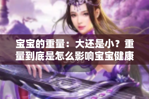 宝宝的重量：大还是小？重量到底是怎么影响宝宝健康的？