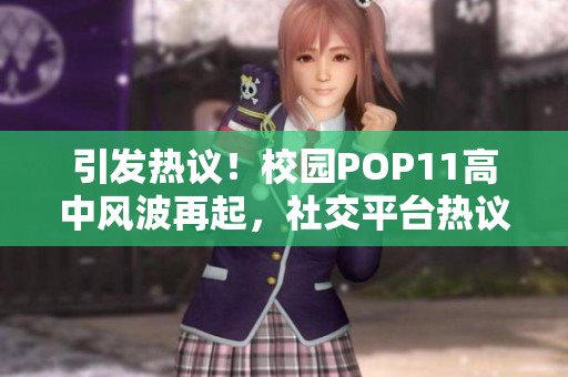 引发热议！校园POP11高中风波再起，社交平台热议不断