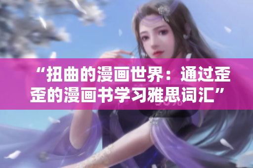 “扭曲的漫画世界：通过歪歪的漫画书学习雅思词汇”