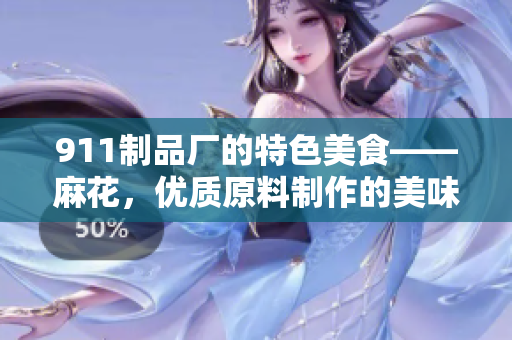 911制品厂的特色美食——麻花，优质原料制作的美味佳肴