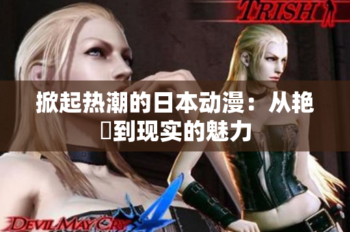 掀起热潮的日本动漫：从艳鉧到现实的魅力