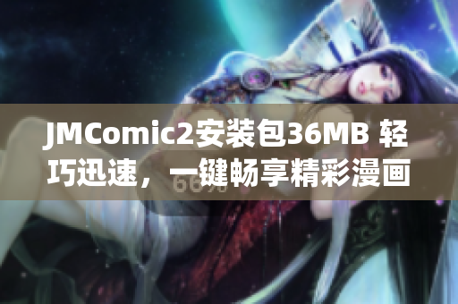JMComic2安装包36MB 轻巧迅速，一键畅享精彩漫画阅读