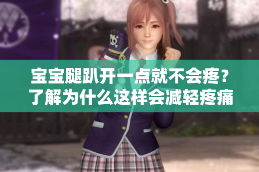 宝宝腿趴开一点就不会疼？了解为什么这样会减轻疼痛