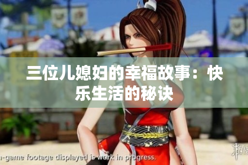 三位儿媳妇的幸福故事：快乐生活的秘诀